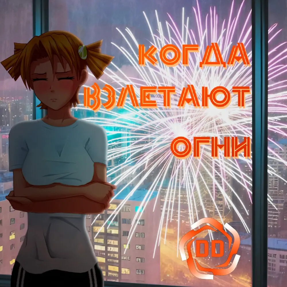 Kogda vzletayut ogni