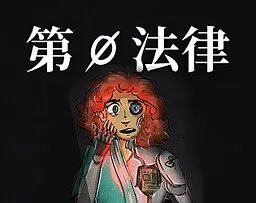 第 0 法律