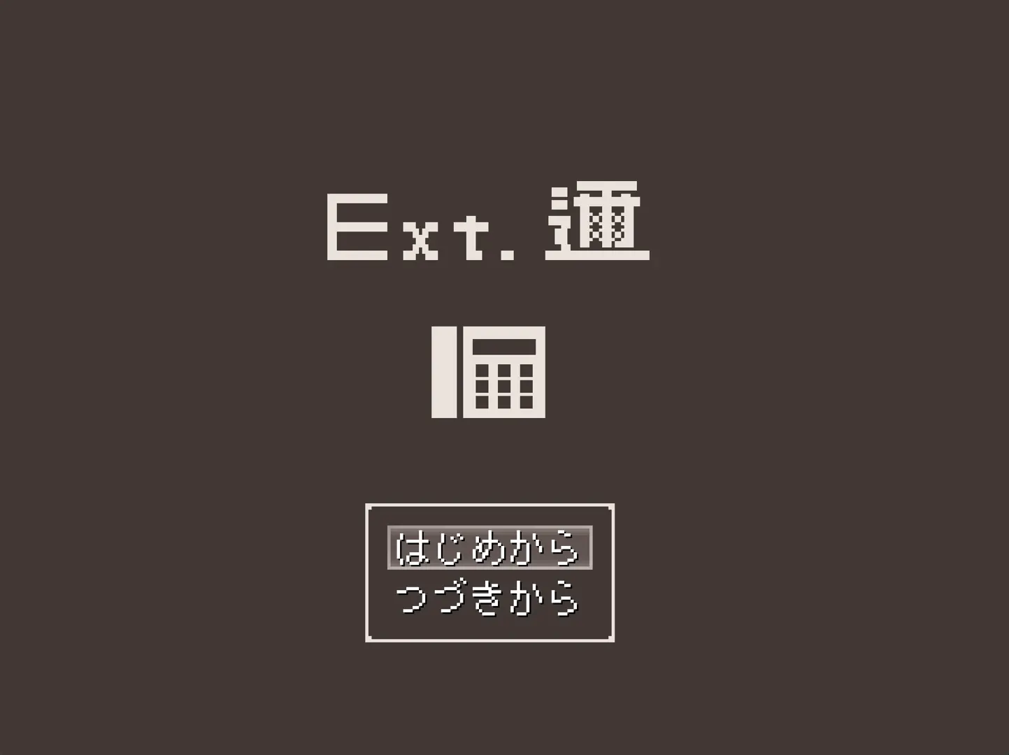 Ext. 邇