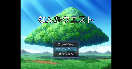 なんかクエスト