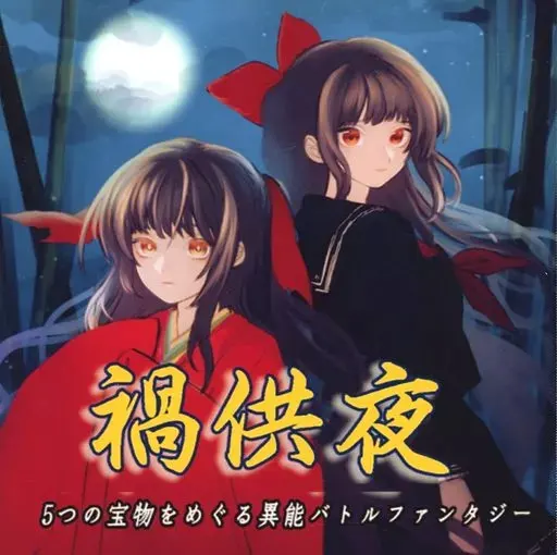 禍供夜 第一章