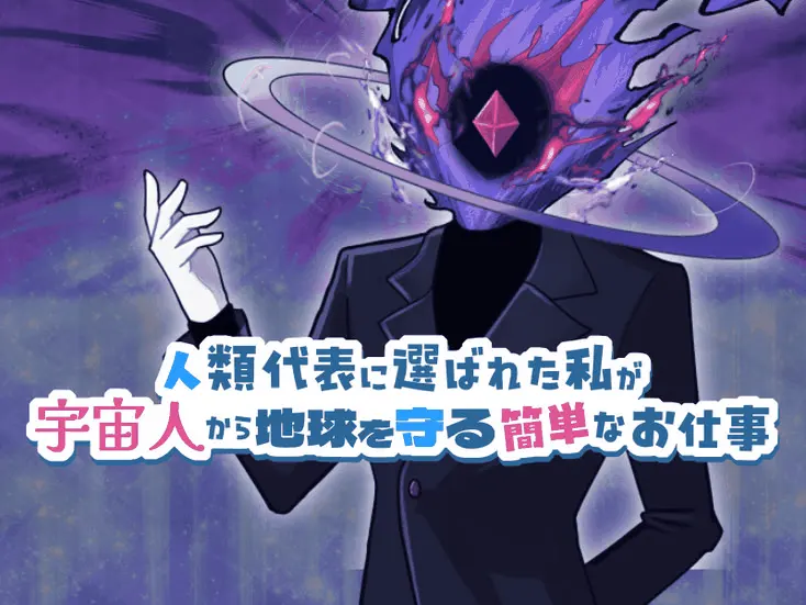 被选为人类代表的我从外星人手里保护地球的简单工作