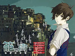 笼之街