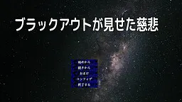 停电所展现的慈悲