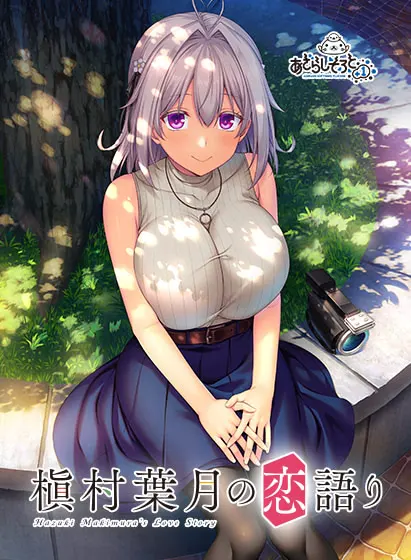 槙村叶月的恋爱物语