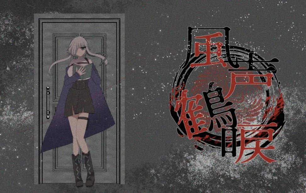 白妙外传 风声鹤唳