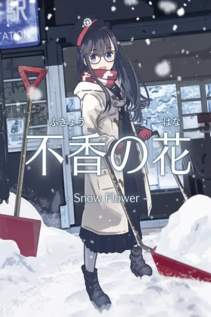 不香之花