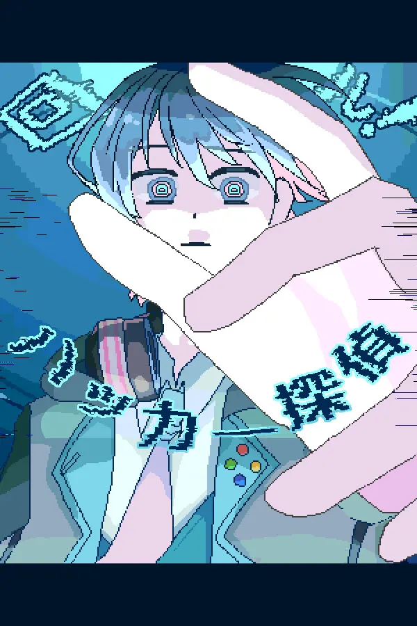 回转!黑客侦探