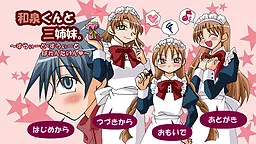 和泉君与三姐妹。~甜蜜·甜蜜情人节♥~