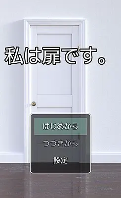 我是门。