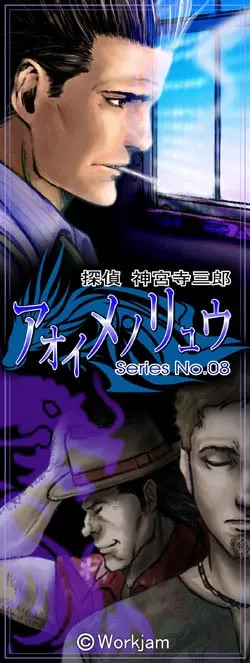 神宫寺三郎 蓝眼之龙