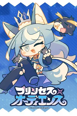 公主×观众