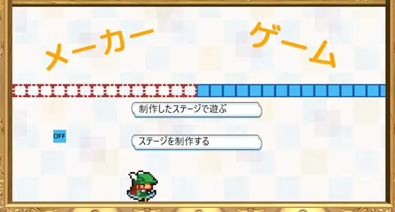 ゲームが作れる!アクションゲームエディッター「メーカーゲーム」