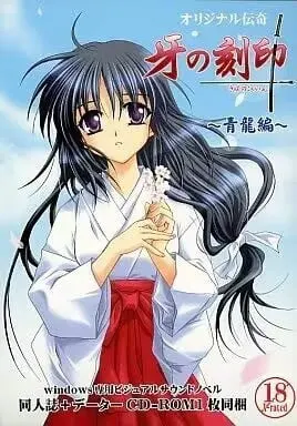 牙之刻印～青龙篇～