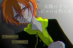 阳光下小丑腐朽