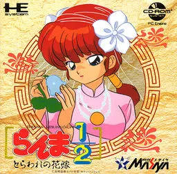 乱马1/2 被俘的花嫁