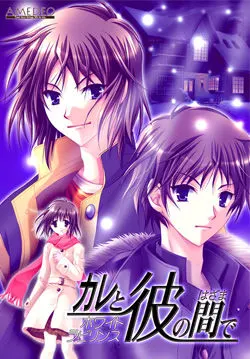 在他与他之间　～白色迷宫～
