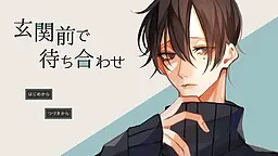 在玄关前会合