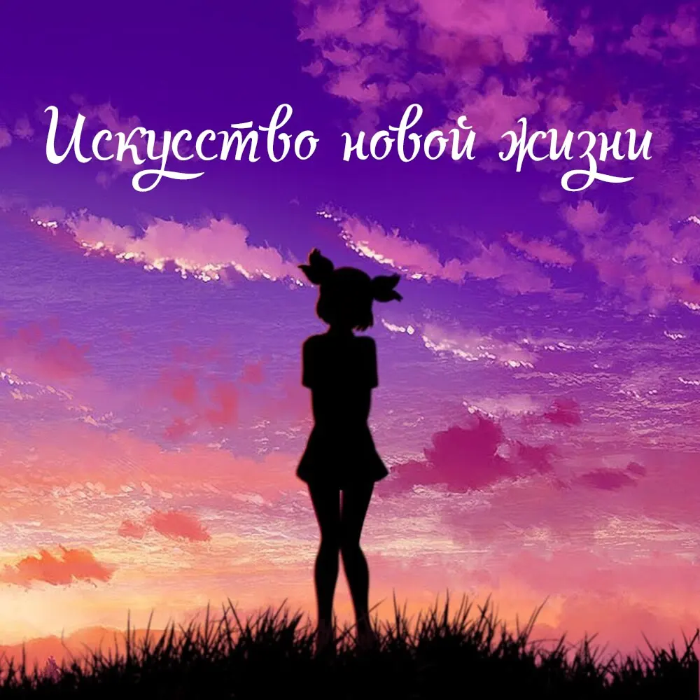 Искусство новой жизни