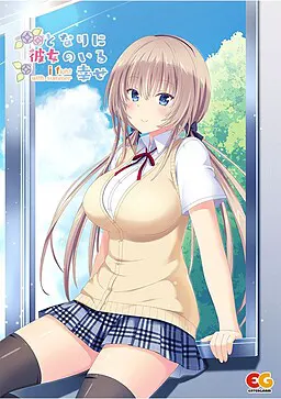 となりに彼女のいる幸せ~i fight with summer~