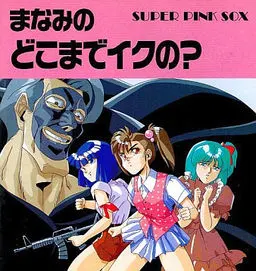 真奈美行至何处？