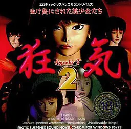 狂气 2