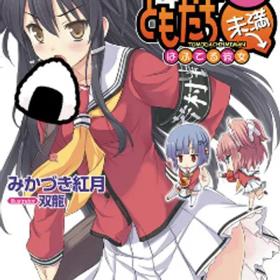 みかづき紅月