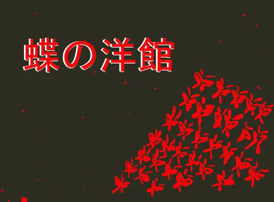 蝶の洋館
