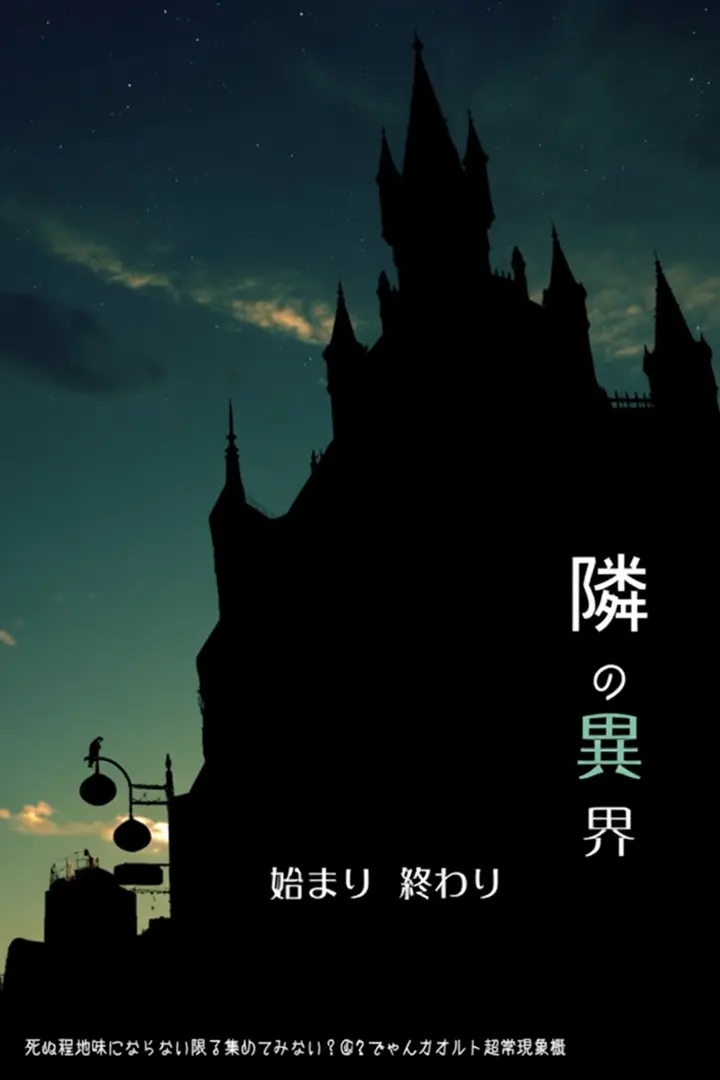 隔壁的异界