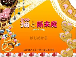 猫与临终哀嚎
