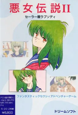 恶女传说 Ⅱ ～水手服狂想曲～