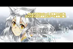 周缘的十二月~白-收获的十二月追加剧情集vol.2