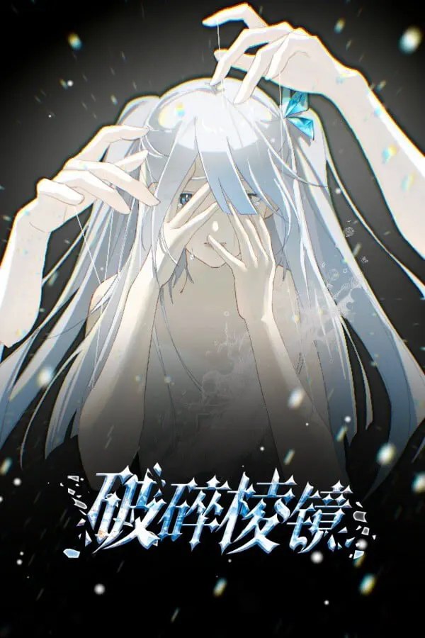 破碎棱镜