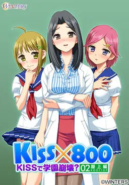 KISS×800 ~用KISS让学园崩坏? 屋顶篇~