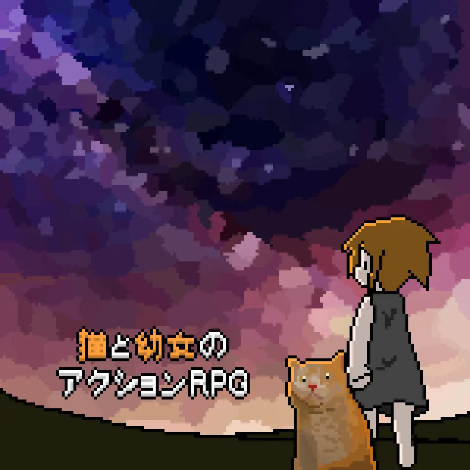 猫与幼女的动作RPG
