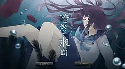 暗然的水面