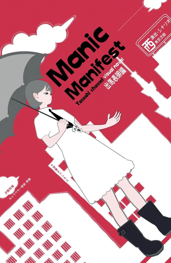 Manic Manifest 出馬表明編