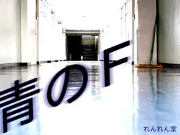 青之F