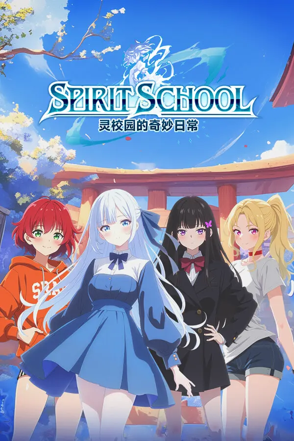 灵校园的奇妙日常