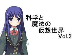 科学与魔法的虚拟世界Vol.2
