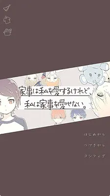 家事爱着我,我却无法爱家事。