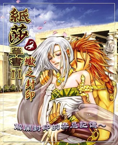 紙莎草書2：蠍之封印