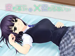会改变的事、不会改变的事