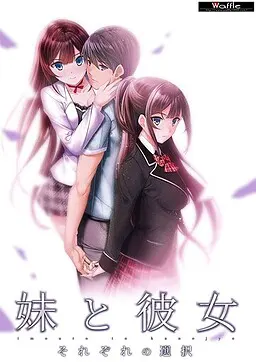 妹妹与女友   各自的选择
