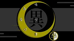 怪奇水无月