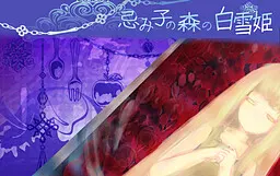 忌子之森的白雪公主