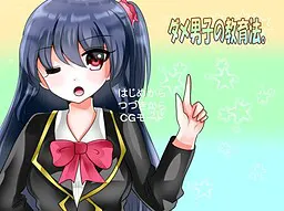 废柴男子的教育法。