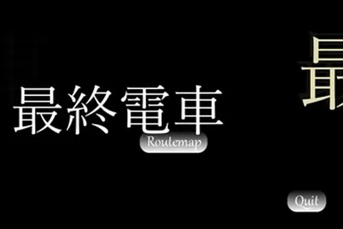 最终电车
