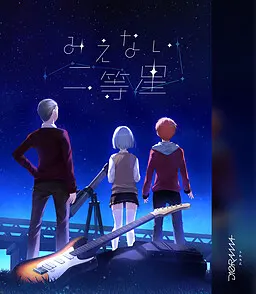 看不见的二等星