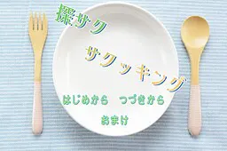 探索酥脆料理